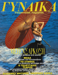 Gynaika (Greece-July 1992)